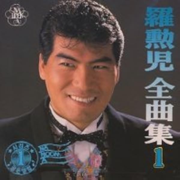 Amazon.co.jp: 羅勲児 ゴールデン☆ベスト: ミュージック